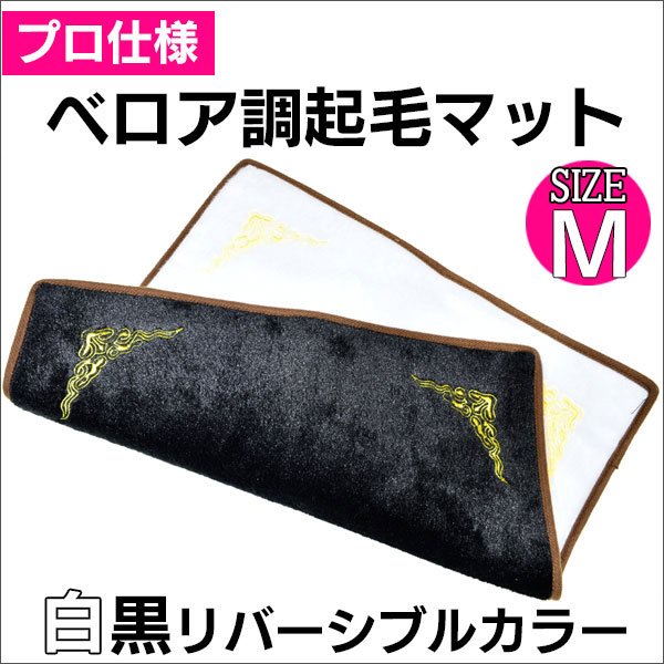 天然石 ジュエリー 販売用 ベロア調 起毛マット【白黒 両面使用可】【プロ仕様】【Mサイズ】天然石｜パワーストーン｜タロット｜クロス｜2WAY｜布｜ 販売用｜傷防止｜リバーシブル｜Mサイズ｜b3507 UP STONE onbir