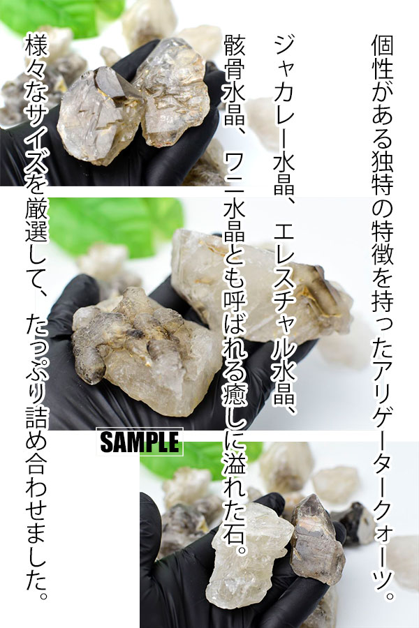 アリゲータークォーツ　ジャカレー水晶　エレスチャル水晶　骸骨水晶　ワニ水晶　原石　クラスター　詰め合わせ　天然石　パワーストーン