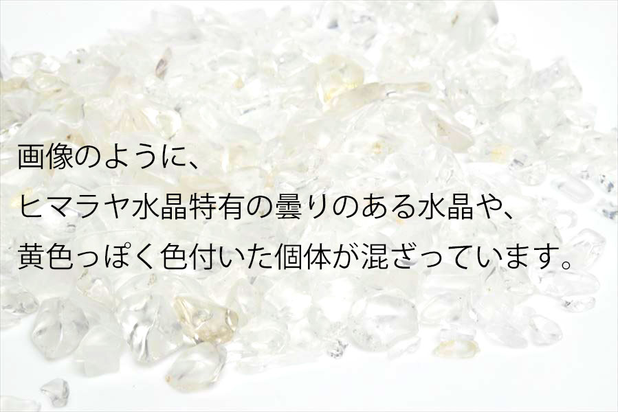 ヒマラヤ水晶　さざれ　さざれ石　浄化　インド産　ヒマラヤ山脈　チップ　天然石　パワーストーン