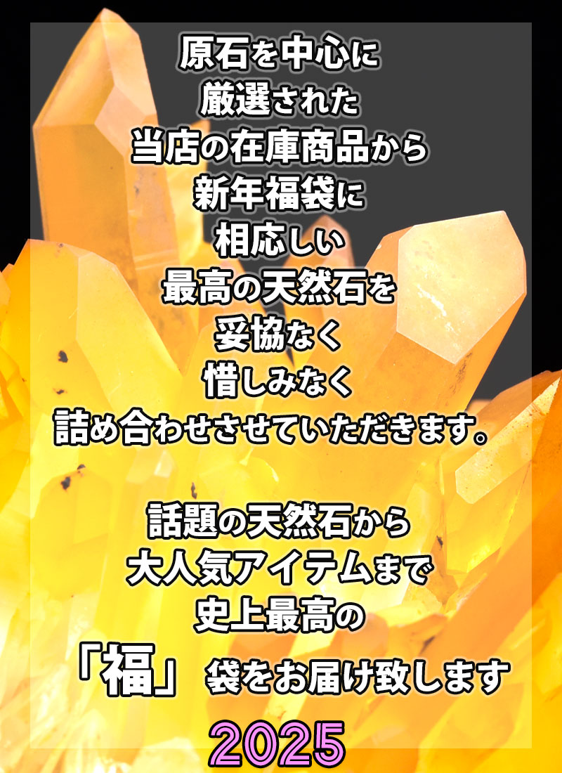 新春開運・福袋・2025年】100万円相当の天然石がたっぷり詰まったラッキーバッグ｜アップストーン