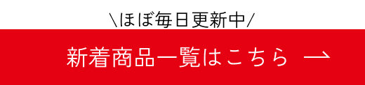 新着商品一覧はこちら